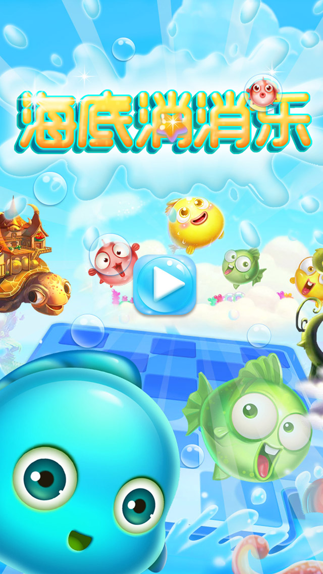海底消消乐™