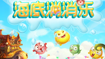 海底消消乐™