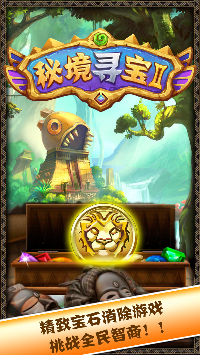 秘境寻宝II™