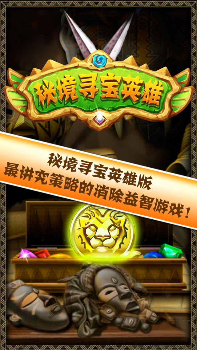 秘境寻宝英雄™