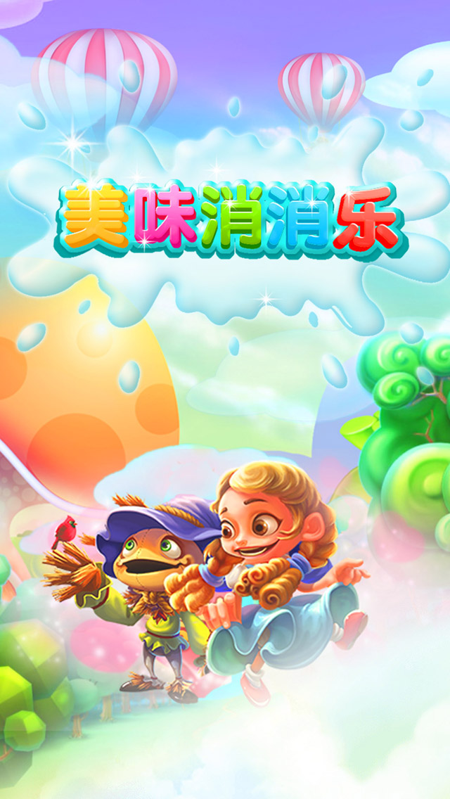美味消消乐™