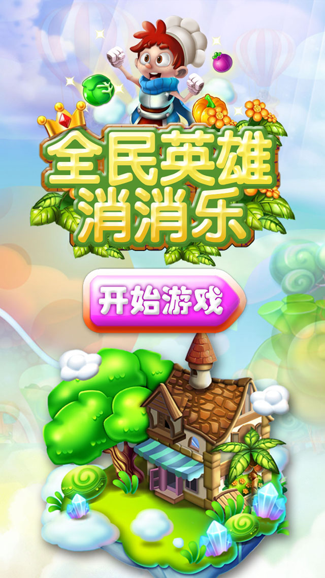 全民英雄消消乐™